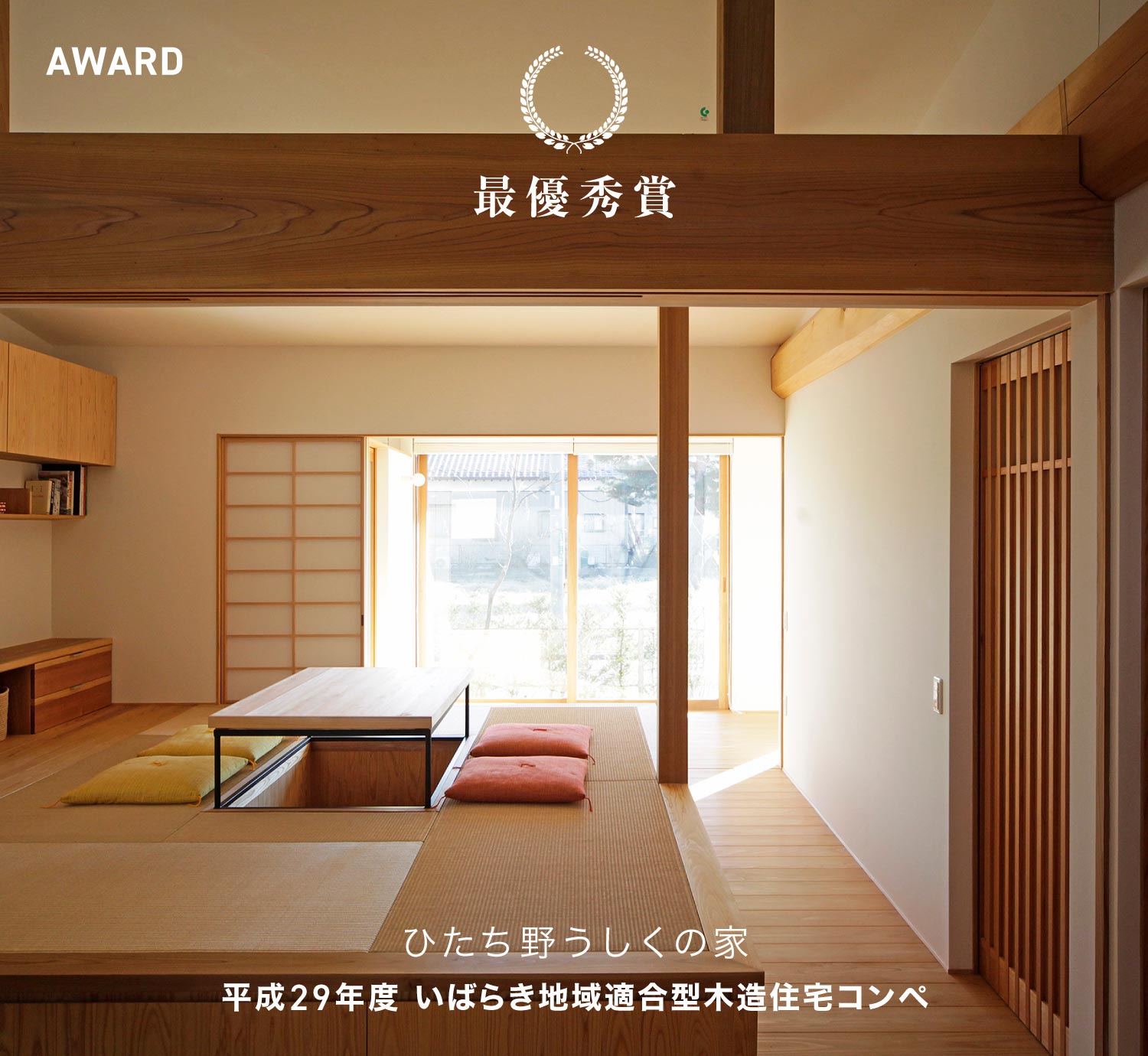 平成29年度 いばらき地域適合型木造住宅コンペ 最優秀賞