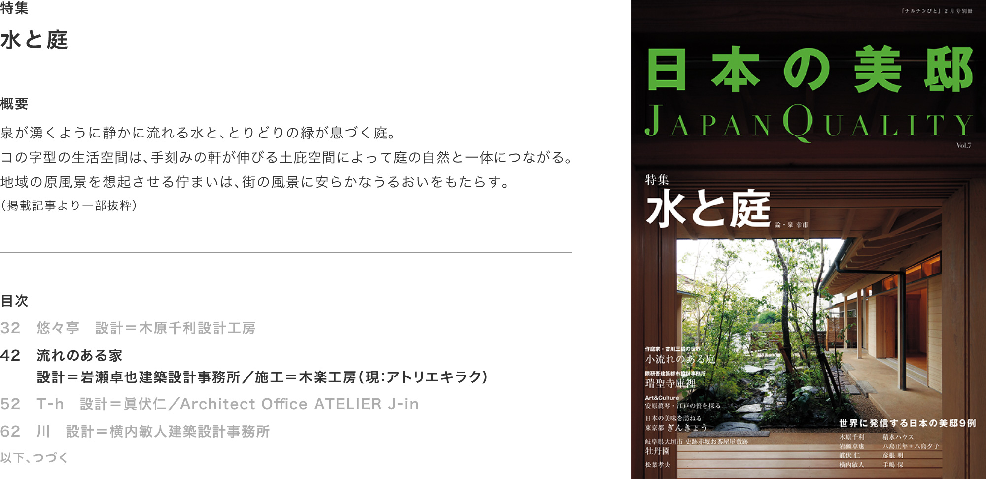 日本の美邸7号「水と庭」掲載