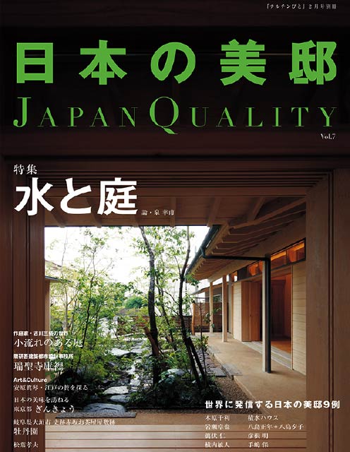 日本の美邸7号「水と庭」掲載