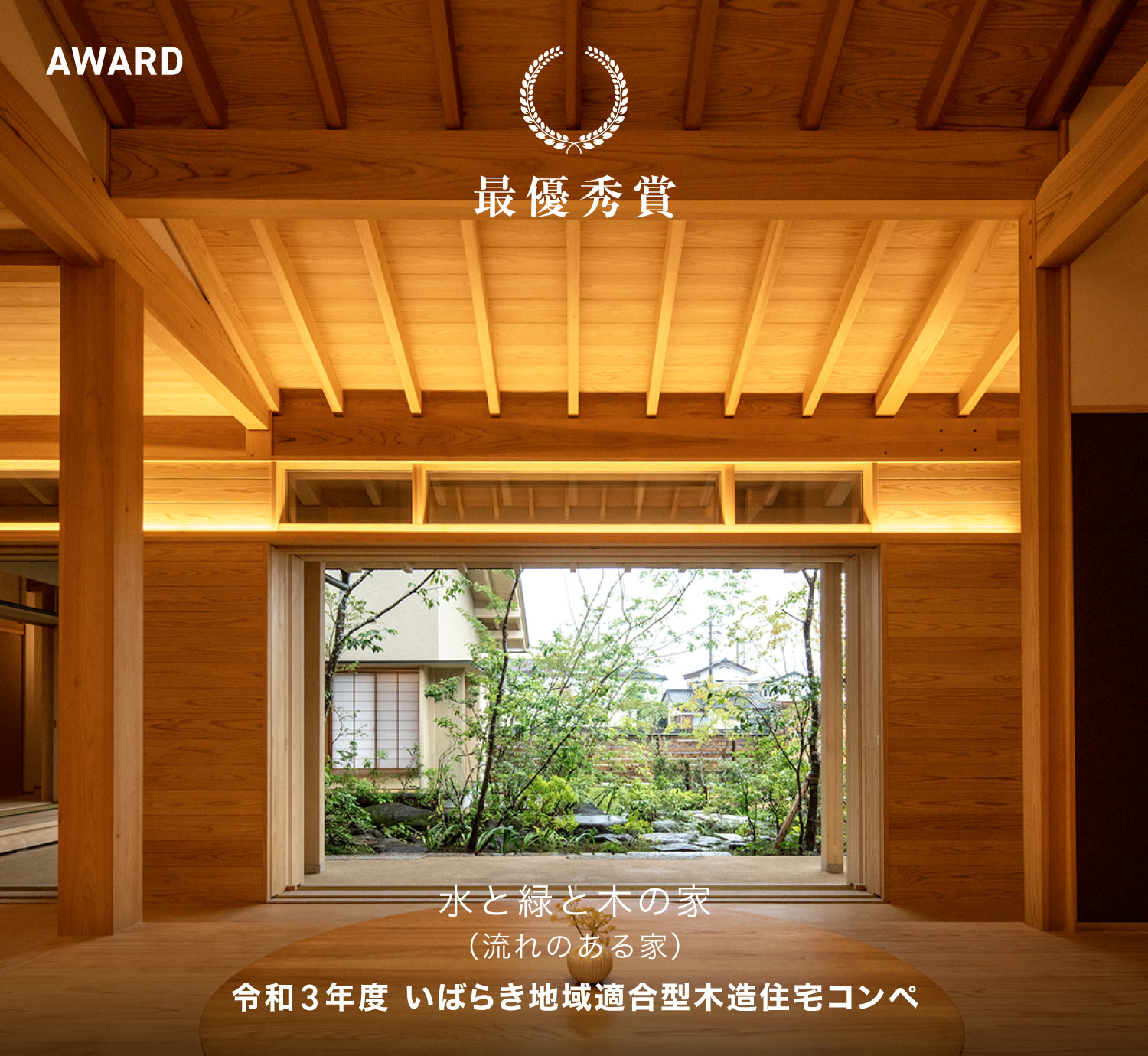 令和3年度 いばらき地域適合型木造住宅コンペ 最優秀賞